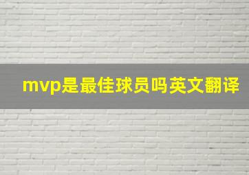 mvp是最佳球员吗英文翻译