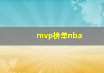 mvp榜单nba