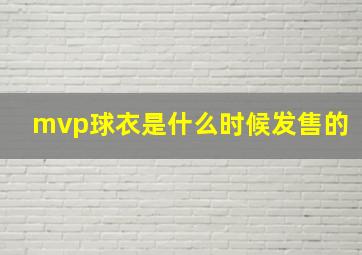 mvp球衣是什么时候发售的