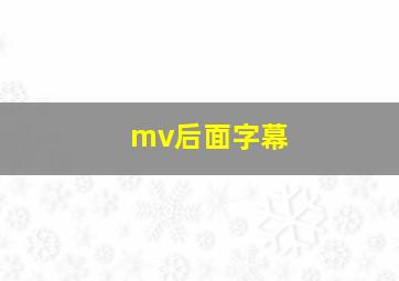 mv后面字幕