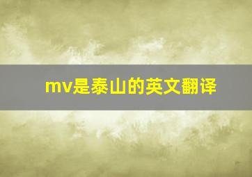 mv是泰山的英文翻译