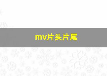 mv片头片尾