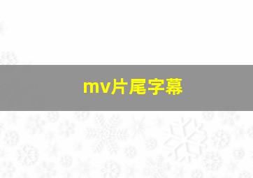 mv片尾字幕