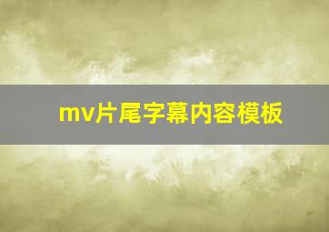 mv片尾字幕内容模板