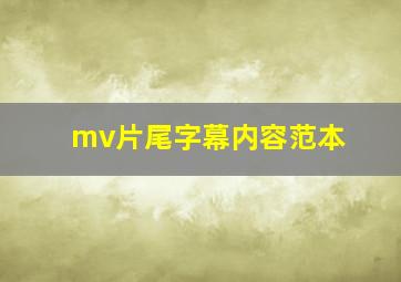 mv片尾字幕内容范本