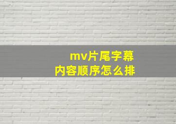 mv片尾字幕内容顺序怎么排