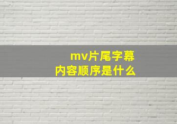 mv片尾字幕内容顺序是什么