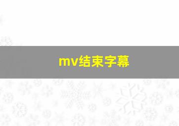 mv结束字幕