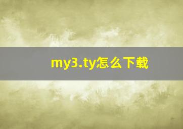 my3.ty怎么下载