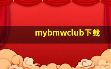 mybmwclub下载