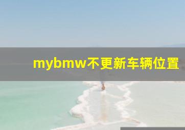 mybmw不更新车辆位置