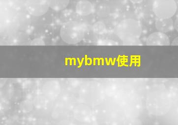 mybmw使用