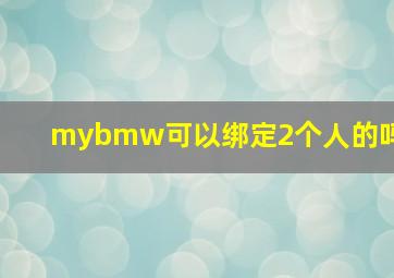 mybmw可以绑定2个人的吗