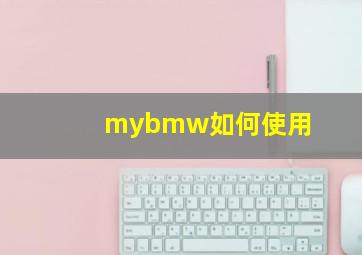 mybmw如何使用