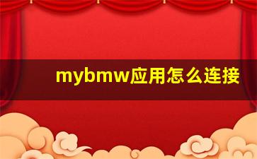 mybmw应用怎么连接