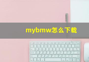 mybmw怎么下载