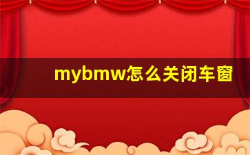 mybmw怎么关闭车窗