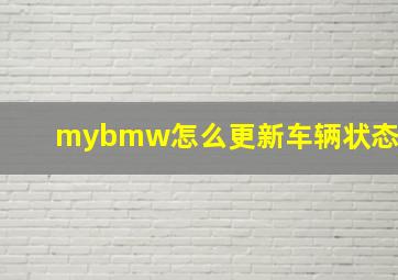 mybmw怎么更新车辆状态