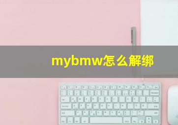 mybmw怎么解绑