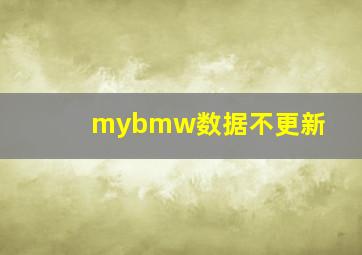 mybmw数据不更新