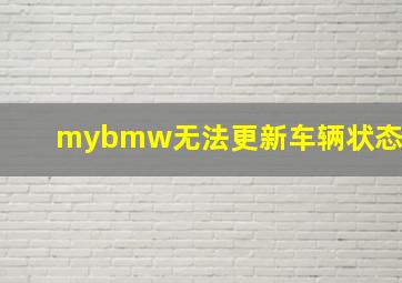 mybmw无法更新车辆状态