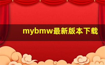 mybmw最新版本下载