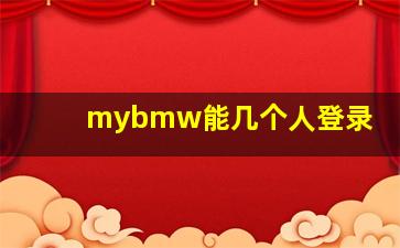 mybmw能几个人登录