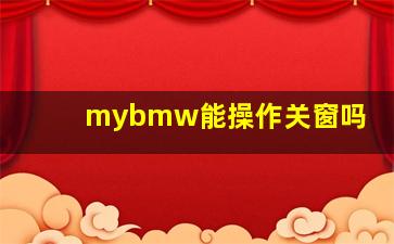 mybmw能操作关窗吗