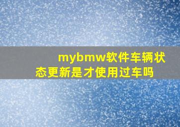 mybmw软件车辆状态更新是才使用过车吗