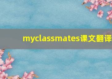 myclassmates课文翻译