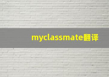 myclassmate翻译