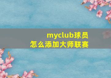 myclub球员怎么添加大师联赛