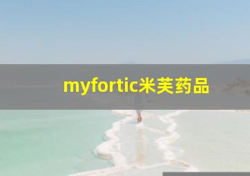 myfortic米芙药品