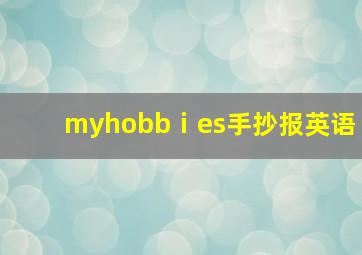 myhobbⅰes手抄报英语