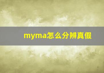 myma怎么分辨真假