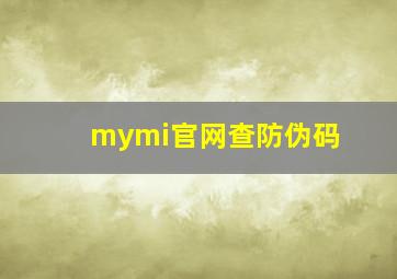 mymi官网查防伪码