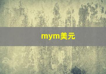 mym美元