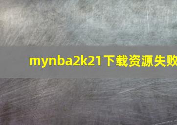 mynba2k21下载资源失败