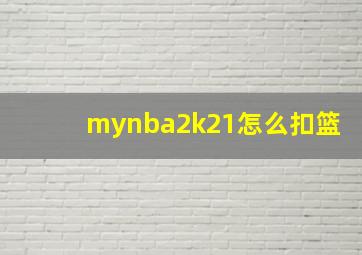 mynba2k21怎么扣篮