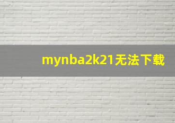 mynba2k21无法下载