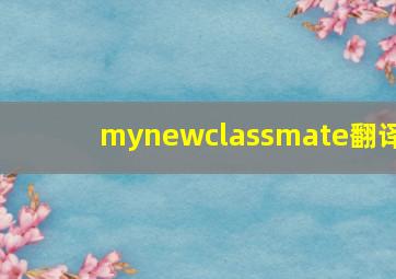 mynewclassmate翻译