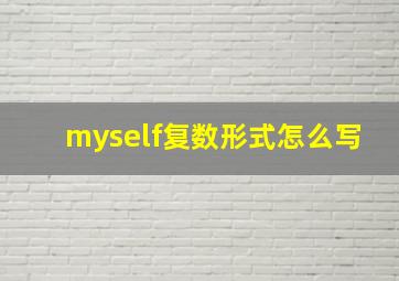 myself复数形式怎么写