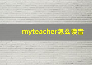 myteacher怎么读音