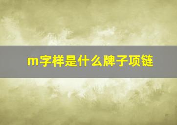 m字样是什么牌子项链