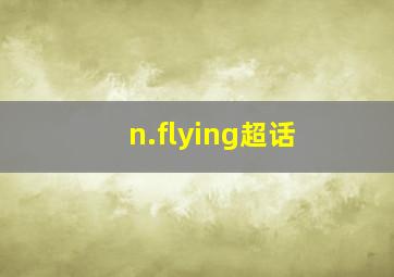 n.flying超话