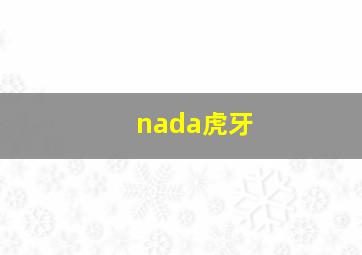 nada虎牙