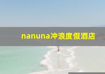 nanuna冲浪度假酒店