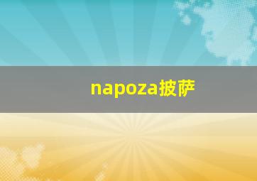 napoza披萨