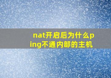 nat开启后为什么ping不通内部的主机