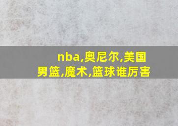 nba,奥尼尔,美国男篮,魔术,篮球谁厉害